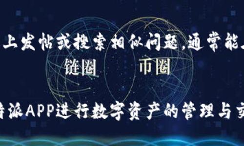 如何安全地下载比特派APP？官方指南与技巧/  
比特派, 下载, APP安全/guanjianci  

引言
随着数字货币的日益普及，各种钱包应用层出不穷，而比特派（BitPie）作为一种较为知名的数字钱包应用，正在吸引着越来越多用户的关注。下载其APP可能是用户入坑的第一步，但却不容忽视的是下载的安全性与可行性。本文将详细探讨比特派APP的官方下载路径与安全下载的技巧。

比特派APP简介
比特派是一款旨在为用户提供安全、便捷的数字资产管理服务的钱包应用。用户可以通过比特派便利地存储、管理及交易各类数字资产，如比特币、以太坊等。结合其强大的隐私保护机制与用户友好的界面设计，比特派受到了许多用户的青睐。在安装之前，了解其基本功能和性质是十分必要的。

如何安全地下载比特派APP
下载比特派APP的安全途径主要包括官方应用商店、官方网站等。以下是具体的步骤和注意事项：

h41. 官方应用商店/h4
对于智能手机用户，最安全的下载来源是各大官方应用商店。安卓用户可以在Google Play Store中搜索“比特派”，而iOS用户则需前往Apple App Store。确保您下载的应用程序为开发者为“比特派团队”的正式应用。

h42. 官网下载/h4
除了应用商店，用户还可以访问比特派的官方网站（https://www.bitpie.com），通常官方网站都会提供安卓和iOS版本的下载链接。在官网上下载的优点是可以确保所下载的版本是最新且安全的。在官网上，您还可以获取到app的最新动态和版本更新的相关信息。

h43. 确保设备安全/h4
在下载APP时，确保自己的手机或设备没有恶意软件，且更新到最新的操作系统版本，以提供更好的安全保障。如果手机存在其他可疑下载，应该及时清理，并确保手机的安全软件处于启用状态。

注意下载过程中的安全隐患
在下载比特派APP时，特别要注意以下几点，以避免落入钓鱼网站或遭受恶意软件攻击。

h41. 验证下载源/h4
在下载应用前，请务必核实其下载来源。通过搜索引擎访问不明的链接可能会导致下载到带有木马程序或间谍软件的恶意APP。因此，务必使用已知的官方网址或应用商店。

h42. 不轻信第三方链接/h4
一些社交媒体或论坛中存在用户分享的下载链接，通常这些链接可能是钓鱼网站，伪装成比特派的下载页面。即便是看似有效的折扣或者活动，建议直接通过官方渠道下载应用。

h43. 检查权限申请/h4
在安装APP期间，仔细检查其请求的权限。如果比特派要求访问相机、通讯录等信息，用户需仔细评估是否必要。过多无关权限的请求可能表明应用的安全性存疑。

使用比特派APP的基本功能
安全下载比特派APP后，熟悉其核心功能是每个用户的必经之路。以下是APP的一些主要功能：

h41. 资产管理/h4
比特派APP支持多种类型数字资产的管理，用户能够轻松添加或移除各种数字货币，便于实时监控资产的涨跌情形。

h42. 交易平台/h4
APP内置交易服务，用户可以直接在平台上进行数字货币的买入与卖出，操作简单快速，适合新手使用。

h43. 安全保障/h4
比特派APP提供了多重安全机制，包括私钥本地存储、交易密码、指纹识别等，用户可以为自己的钱包设置额外的安全防护措施。

可能相关的问题
下面列出一些与下载比特派APP相关的常见问题，帮助用户更深入地了解比特派及其使用安全性。

问题1：比特派与其他数字钱包的优势是什么？
比特派相较于其他数字钱包有几个显著的优势。首先，用户界面友好，适合各类用户使用。其次，比特派在隐私和安全性上进行了特别的，确保用户的私钥不会在网络中传输。此外，比特派支持多种数字资产，用户可以在一个平台方便地管理不同的资产组合。最后，特别是在交易过程中的流量监控与风控能力也显得十分专业，这是其相较于其他钱包的核心竞争力之一。

问题2：如果在下载过程中遇到问题，我该如何解决？
当在下载比特派APP时遇到问题，首先应该检查网络连接是否稳定，可能是因为网络不佳导致下载失败；其次，可以尝试重新启动设备，有时候系统错误会导致安装中断；如果依旧不能解决，那么建议查看设备的操作系统版本，确保其与比特派APP兼容；最后，有必要时可以访问比特派的官方论坛或社交媒体，查看是否有其他用户遇到类似问题及解决方案。

问题3：比特派的安全性如何保障？
比特派APP的安全性主要体现在几个方面：首先，它采用了离线私钥存储，不会将加密资产的私钥存储在云端，从而降低被盗风险；其次，APP还提供了多重认证机制，例如两步验证等，确保用户未授权设备不能轻易访问账户；此外，开发团队定期进行安全性测试和更新，致力于修复漏洞和提升整体安全性。用户自身还需要定期更新密码，及时提升账户的安全等级。

问题4：我该如何管理我的数字资产？
在比特派中，用户可以通过“资产管理”功能来灵活管理不同的数字货币。用户可以在APP中自定义资产组合，添加常用的交易对，简化操作流程。同时，要不断关注各类数字资产的市场动态，通过市场行情分析来进行合理的资产配置与调整。对每种资产保持一定比例的仓位控制，同时不会将所有资金投入单一币种，以此降低风险。此外，也可以使用比特派提供的实时监控功能，随时关注市场变化，及时进行调整。

问题5：比特派的社区与支持反馈如何？
比特派拥有活跃的用户社区和专业的客户支持团队。用户可以通过比特派的社交媒体平台（如微博、微信群等）获取最新的动态和活动，参与互动。对于相关问题的解答，用户可以在官方论坛上发帖或搜索相似问题，通常能在较短时间内得到有效的反馈。比特派的客户服务也提供在线帮助，用户可以通过提交问题或反馈表单，获得专业的解答。

总结
下载比特派APP是数字资产管理的第一步，用户在此过程中必须时刻关注下载来源的安全性与应用本身的功能。同时，通过本文的指导与相关问题的解答，相信每位用户都能更好地使用比特派APP进行数字资产的管理与交易。记住，安全第一，从官方下载开始，合理利用应用的功能，会让您的数字资产之路更加顺畅。