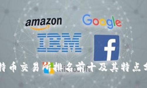 比特币交易所排名前十及其特点分析