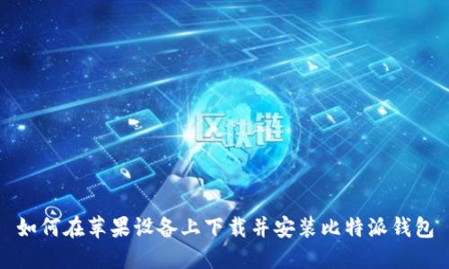 如何在苹果设备上下载并安装比特派钱包