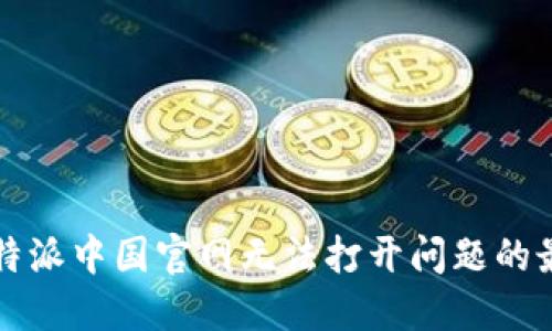 解决比特派中国官网无法打开问题的最佳方法