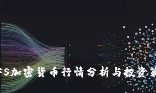 IPFS加密货币行情分析与投资策略