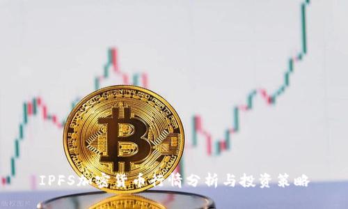 IPFS加密货币行情分析与投资策略