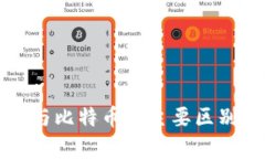 派币与比特币的主要区别解析