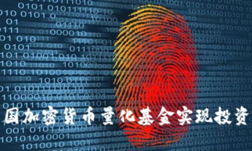 如何通过美国加密货币量化基金实现投资收益最大化