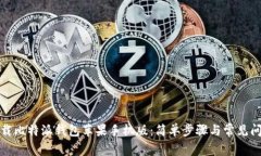 如何下载比特派钱包苹果手机版：简单步骤与常