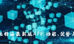 全面解析比特派最新版APP：功能、优势与用户体