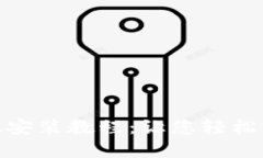 比特软件下载手机版安装教程：让您轻松享受文
