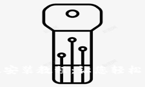 比特软件下载手机版安装教程：让您轻松享受文件分享的乐趣