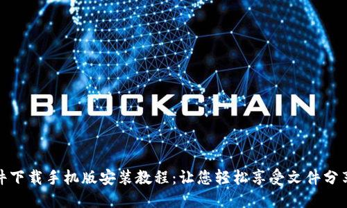 比特软件下载手机版安装教程：让您轻松享受文件分享的乐趣