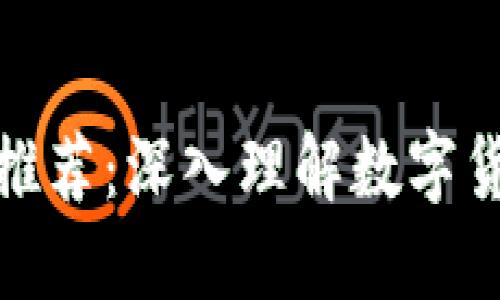 加密货币书籍推荐：深入理解数字货币的最佳资源