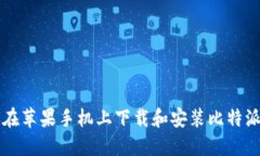 如何在苹果手机上下载和安装比特派应用