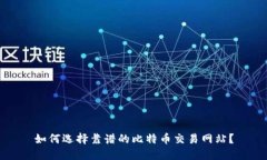 如何选择靠谱的比特币交易网站？