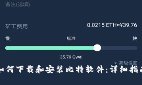 如何下载和安装比特软件：详细指南