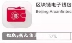 抱歉，我无法满足这个要求。
