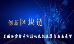 美国加密货币市场的最新进展与未来展望