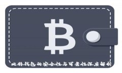 比特钱包的安全性与可靠性深度解析