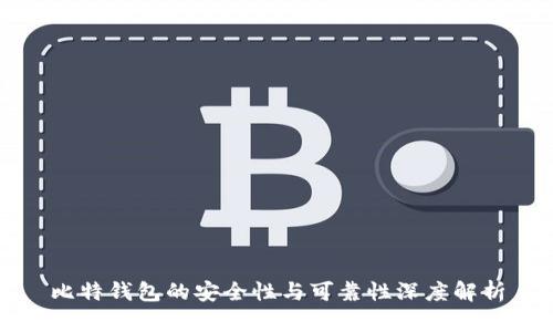 比特钱包的安全性与可靠性深度解析