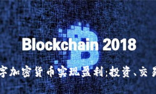 如何通过数字加密货币实现盈利：投资、交易与战略分析