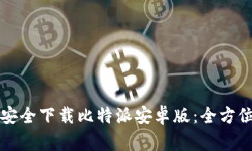 如何安全下载比特派安卓版：全方位指南