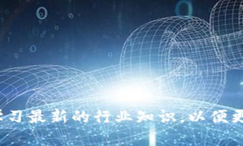 快速获取比特派最新版下载，畅享数字资产管理体验/
比特派, 数字资产, 加密货币/guanjianci

在数字资产管理和加密货币交易日益普及的今天，选择一款稳定、安全与功能全面的钱包显得尤为重要。比特派作为一款功能强大的数字资产钱包，凭借其用户友好的界面和丰富的功能，得到了越来越多用户的青睐。本文将详细介绍如何下载比特派最新版，以及使用比特派管理数字资产的优势、应用场景、注意事项等。同时，我们还将探讨相关的五个问题，帮助用户更好地理解比特派及其功能。

一、比特派最新版的下载流程
下载比特派最新版非常简单，用户只需遵循以下步骤即可：
ol
    li访问比特派的官方网站。在浏览器中输入比特派的网址，例如“https://www.bitpie.com”，确保网站安全可靠。/li
    li在官网主页找到“下载”按钮或链接。通常可以在首页或者“产品”栏目下找到。/li
    li选择您的设备平台。比特派支持多平台下载，包括Android、iOS和桌面客户端。确保选择正确的平台。/li
    li点击下载链接后，按照提示完成安装。对于移动设备，可能需要在设备设置中允许安装来自未知来源的应用。/li
    li安装完成后，打开比特派应用程序，按照引导步骤创建或导入钱包。/li
/ol

完成以上步骤后，用户即可顺利使用比特派最新版，享受安全、便捷的数字资产管理体验。

二、比特派的功能优势
比特派是一款集成了多种功能的数字资产钱包，以下是其主要优势：
ul
    listrong安全性/strong：比特派采用先进的加密技术和多重签名机制，确保用户资产的安全性。用户私钥在本地加密存储，防止数据泄露。/li
    listrong多链支持/strong：支持多种区块链资产的存储与管理，包括主流的比特币、以太坊等，用户能够在一个平台上管理多种数字资产。/li
    listrong简单易用的界面/strong：比特派提供用户友好的界面，方便用户操作，即使是新手也能够快速上手。/li
    listrong交易功能/strong：内置交易所功能，用户可以方便地进行数字资产的交易，无需将资产转移到其他平台。/li
    listrong社区支持和用户反馈/strong：比特派积极与用户互动，定期更新，并根据用户反馈改进产品功能。/li
/ul

三、比特派应用场景
比特派的使用场景非常广泛，涵盖了个人投资、资产管理、跨境支付等多个领域：
ul
    listrong个人投资/strong：用户可以通过比特派方便地管理自己的数字资产组合，随时监控资产价格和行情，进行及时的买卖决策。/li
    listrong资产管理/strong：比特派通过其多链支持功能，帮助用户整合各类数字资产，使资产管理更加高效和便捷。/li
    listrong跨境支付/strong：基于区块链技术的优势，比特派可被用于跨境支付，极大提高交易效率并降低成本。/li
    listrong学习与社交/strong：用户可在比特派中与其他投资者交流、学习，加深对数字资产的理解。/li
/ul

四、使用比特派的注意事项
虽然比特派提供了多种功能，但在使用时，用户也需特别注意以下几点：
ul
    listrong保护私钥/strong：用户的私钥是通往他们资产的唯一钥匙，必须妥善保管。不要将私钥暴露给其他人或授权给不明的应用程序。/li
    listrong定期更新软件/strong：保持比特派软件的最新版本，可以确保获得最新的安全功能和bug修复。/li
    listrong验证地址/strong：在进行转账交易时，务必仔细核实收款地址，避免因为复制粘贴错误而造成资产损失。/li
    listrong谨防网络钓鱼/strong：提高警惕，避免点击不明链接或泄露个人信息，以减少网络钓鱼攻击的风险。/li
/ul

五、相关问题解答

h4问题1：比特派的安全性如何保障？/h4
比特派在安全性方面进行了一系列的设计和措施，从技术层面和用户体验两方面入手，确保用户资产的安全。其主要措施包括：
ul
    listrong私钥管理/strong：比特派的私钥是由用户本地生成并加密存储，永远不会上传至服务器。即使比特派的服务器遭到攻击，黑客也无法获得用户的私钥。/li
    listrong多重签名技术/strong：比特派支持多重签名，用户在进行重要交易时，可以选择多重签名方式进行确认，提高交易安全性。/li
    listrong定期安全评估/strong：比特派团队定期聘请专业安全机构对其系统进行全面的安全评估，及时发现并修复安全漏洞。/li
    listrong用户教育/strong：比特派还注重对用户的安全教育，提供相关攻略和防骗小贴士，帮助用户认识潜在风险。/li
/ul
通过这些措施，比特派为用户提供了一种相对安全的数字资产管理环境，尽管用户仍需提高自身安全意识。

h4问题2：如何导入和恢复比特派钱包？/h4
在数字资产管理中，用户常常需要导入和恢复钱包，以下是比特派的导入与恢复步骤：
1. **导入钱包**：用户可以通过以下方式导入钱包：
ol
    li打开比特派应用，选择“导入钱包”选项。/li
    li输入您的助记词（助记词可以是12个或24个单词）或私钥，然后按提示完成操作。/li
    li设置新密码，并确保安全存储。/li
/ol
2. **恢复钱包**：如果用户遗忘了密码，可以通过助记词进行恢复：
ol
    li在登录界面选择“恢复钱包”。/li
    li输入助记词，按照系统提示完成恢复。确保在安全的环境中进行恢复操作。/li
/ol
需要注意的是，助记词和私钥非常重要且敏感，千万不要将其泄露给他人或者保存在不安全的地方。

h4问题3：比特派如何进行数字资产交易？/h4
比特派内置了简便的交易功能，用户可以直接在钱包内进行数字资产的买入和卖出，以下是具体步骤：
ol
    li打开比特派应用，进入主页面，选择“交易”功能。/li
    li选择想要交易的资产，输入交易数量（如买入或卖出），系统将自动计算价格。/li
    li确认交易信息，如果确认无误，点击“确认交易”按钮。/li
    li交易完成后，用户可以在资产记录中看到交易详情。/li
/ol
通过比特派的交易功能，用户能够快速便捷地实现资产变现，提高资产的流动性。

h4问题4：比特派是否支持代币交易？/h4
比特派不仅支持主流的加密货币交易，还支持各种基于以太坊、EOS等平台的代币交易。具体的操作步骤如下：
1. **资产管理**：用户可以在比特派中添加新代币，进入“资产”管理页面，点击“添加资产”，输入代币合约地址即可。
2. **交易代币**：选择所需交易的代币，按比特派的交易功能进行买入或卖出操作，流程与主流货币类似。
此外，比特派也会定期更新支持的代币，用户可以关注官方公告以获取最新信息。

h4问题5：如何获取比特派的技术支持？/h4
比特派提供了多种渠道供用户获取技术支持：
ol
    li**官方网站**：在比特派官网的支持中心，用户可以找到常见问题解答和用户手册，帮助解答常见问题。/li
    li**社交媒体**：比特派在各大社交媒体平台上运营账户，用户可以通过在线留言或私信与客服团队联系。/li
    li**社区论坛**：比特派社区论坛是用户交流、问答的好地方，用户可以在论坛中提问，其他用户或客服将给予回复。/li
/ol
通过这些渠道，比特派为用户提供了全面、及时的技术支持，以确保用户在使用产品时如遇问题能够迅速得到帮助。

总之，比特派作为一款功能全面的数字资产管理工具，凭借安全性、易用性和多种功能，成为了许多用户的优先选择。同时，用户在下载和使用过程中，需要关注安全、保护私钥以及随时学习最新的行业知识，以便更好地利用数字资产。希望通过本文的探讨，能够为用户提供有价值的信息和帮助。