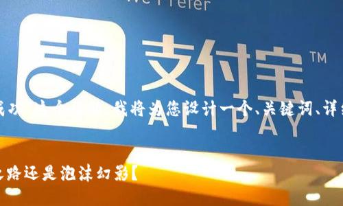 对于“派币会不会成功”这个话题，我将为您设计一个、关键词、详细内容及相关问题。


派币的未来：成功之路还是泡沫幻影？