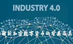 全面解析加密数字货币的分类及其特点