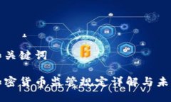 思考和关键词日本加密货币监管规定详解与未来