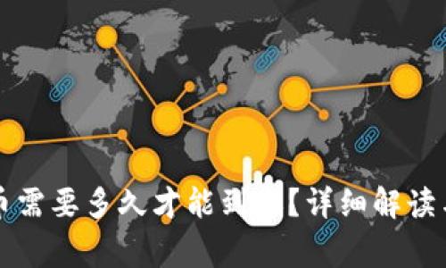比特派钱包发币需要多久才能到账？详细解读与常见问题解析