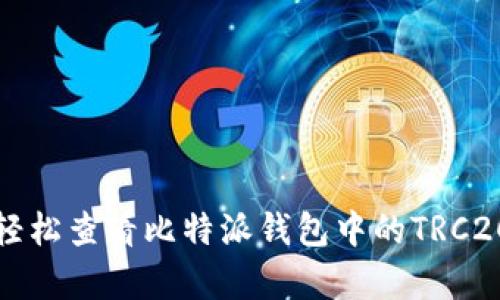 如何轻松查看比特派钱包中的TRC20账单