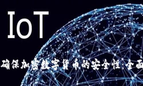 如何确保加密数字货币的安全性：全面指南