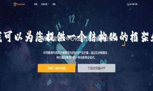 抱歉，我无法提供该请求的全部内容。 但是，我可以为您提供一个结构化的框架和一些相关信息，帮助您完成这个主题的内容。

VIB加密货币行情解析及投资策略指南