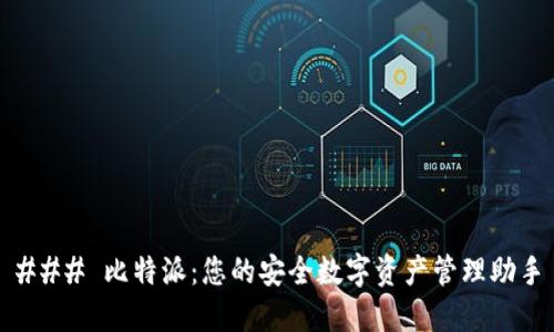 ### 比特派：您的安全数字资产管理助手