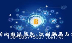 深度解析比特派钱包：识别骗局与保护资产