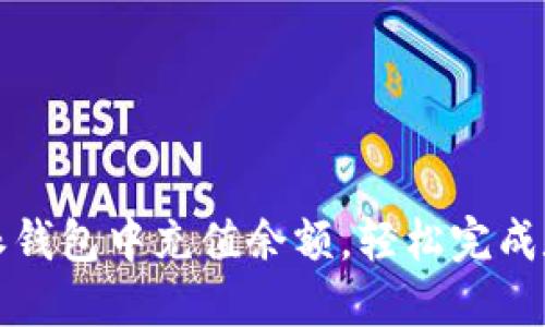 如何在比特派钱包中充值余额，轻松完成数字资产管理