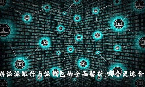 比特派派银行与派钱包的全面解析：哪个更适合你？