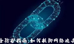 加密货币安全防护指南：如何抵御网络攻击和保