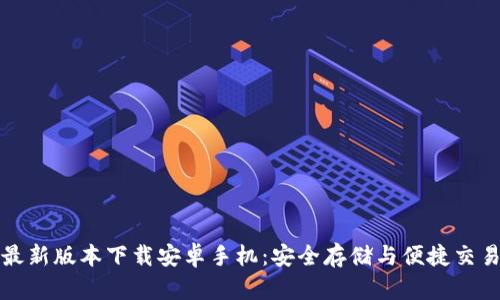 比特派钱包最新版本下载安卓手机：安全存储与便捷交易的最佳选择