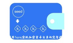 利用Java实现加密货币交易的完整指南