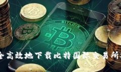 如何安全高效地下载比特国际交易所安卓APP