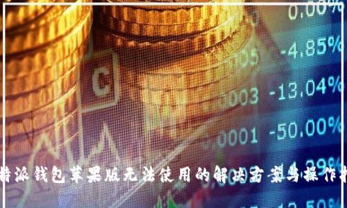 比特派钱包苹果版无法使用的解决方案与操作指南