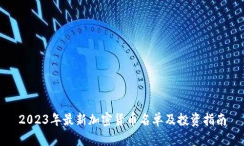 2023年最新加密货币名单及投资指南