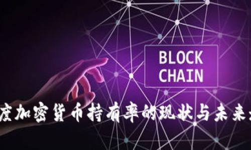  印度加密货币持有率的现状与未来走势