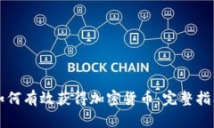 如何有效获得加密货币：完整指南