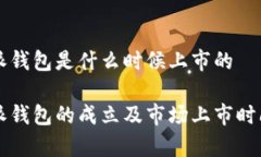 比特派钱包是什么时候上市的比特派钱包的成立