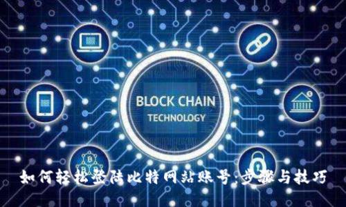 如何轻松登陆比特网站账号：步骤与技巧