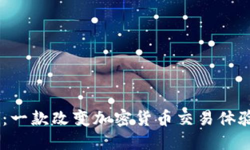  比特派Two：一款改变加密货币交易体验的移动应用