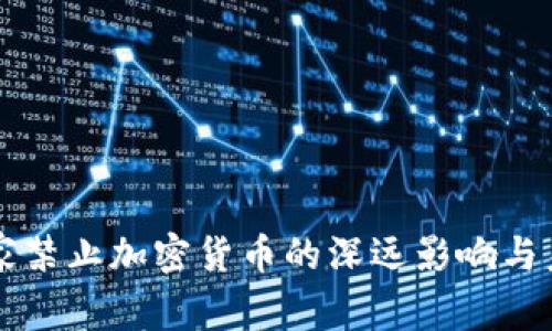 缅甸国家禁止加密货币的深远影响与未来展望