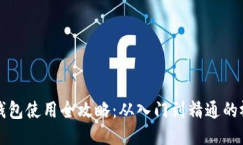 比特派钱包使用全攻略：从入门到精通的视频教程
