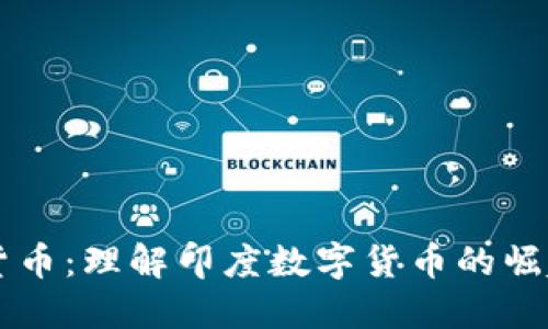 卢比加密货币：理解印度数字货币的崛起及其未来