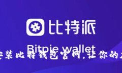 如何安全下载安装比特钱包官网，让你的加密资